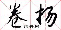 卷扬怎么写好看