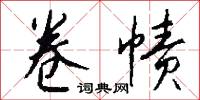 卷帻怎么写好看