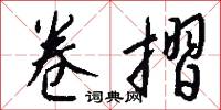 卷摺怎么写好看