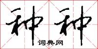 种种怎么写好看
