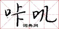 咔叽怎么写好看