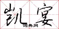 凯宴怎么写好看