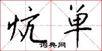 炕单怎么写好看