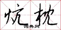 炕枕怎么写好看