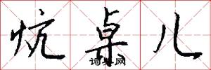 炕桌儿怎么写好看