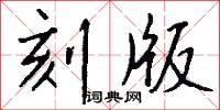 刻版怎么写好看