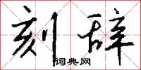 刻辞怎么写好看