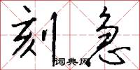 刻急怎么写好看
