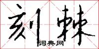 刻棘怎么写好看