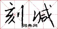 刻减怎么写好看