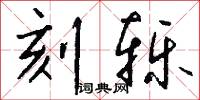 刻轹怎么写好看