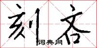 刻吝怎么写好看