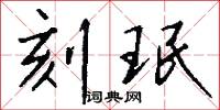 刻珉怎么写好看
