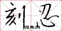 刻忍怎么写好看