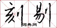 刻剔怎么写好看