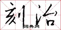 刻治怎么写好看