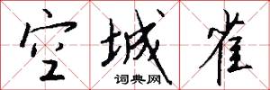 空城雀怎么写好看