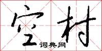 空村怎么写好看