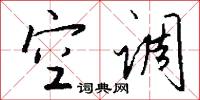 空调怎么写好看