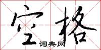 空格怎么写好看
