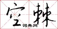空棘怎么写好看