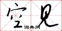 空见怎么写好看