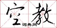空教怎么写好看