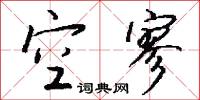 空寥怎么写好看