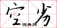 空劣怎么写好看