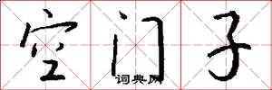 空门子怎么写好看