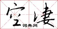 空凄怎么写好看