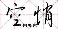 空悄怎么写好看