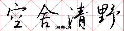 空舍清野怎么写好看