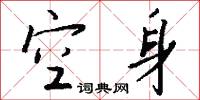 空身怎么写好看