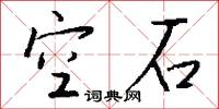 空石怎么写好看