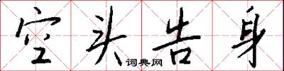 空头告身怎么写好看