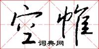空帷怎么写好看