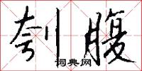刳腹怎么写好看