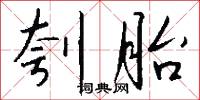 刳胎怎么写好看