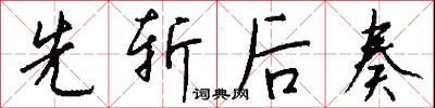 先斩后奏怎么写好看