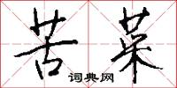 苦菜怎么写好看