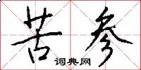 苦参怎么写好看