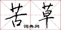 苦草怎么写好看