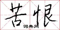 苦恨怎么写好看