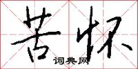 苦怀怎么写好看