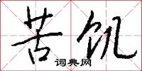 苦饥怎么写好看