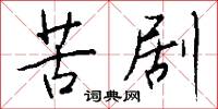 苦剧怎么写好看