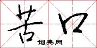 苦口怎么写好看