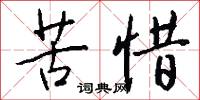 苦惜怎么写好看