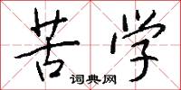 苦学怎么写好看